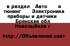  в раздел : Авто » GT и тюнинг »  » Электроника,приборы и датчики . Брянская обл.,Новозыбков г.